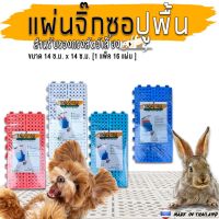 [ส่งฟรี] คุ้มสุดคุ้ม แผ่นปูพื้น แผ่นจิ๊กซอ แผ่นรองเท้าสัตว์เลี้ยง แผ่นกันลื่น แผ่นปูพื้นกรงสัตว์เลี้ยง แผ่นปูกันลื่น ขนาด14X14 ซม