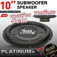 PLATINUM X ดอกซับ10นิ้ว ซับวูฟเฟอร์ แบบบางพิเศษ โครงเหล็กปั๊ม วอยซ์เดี่ยว Super Slim ซีรีย์! บางเฉียบ เรียบหรู ดูมีระดับ SW10.V38SLIM