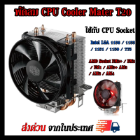 ซิงค์ พัดลม ซีพียู Cooler Master T20  สำหรับ INTEL Socket1150 1151 1155 1156 AMD Socket AM4  AM3+  AM3 AM2 FM2+ FM2 FM1