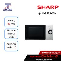 SHARP ไมโครเวฟ 22 ลิตร Sharp R-2221GW | ไทยมาร์ท THAIMART