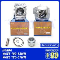 HONDA ชุดเสื้อสูบ เสื้อสูบ ลูกสูบแหวน WAVE100S เวฟ100 เวฟ125 WAVE125R หลบวาล์ว