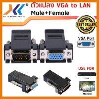 สินค้าขายดี!!! ตัวแปลง VGA Extender to LAN ระยะ 100 ฟุต (ประมาณ 33 เมตร) ที่ชาร์จ แท็บเล็ต ไร้สาย เสียง หูฟัง เคส ลำโพง Wireless Bluetooth โทรศัพท์ USB ปลั๊ก เมาท์ HDMI สายคอมพิวเตอร์