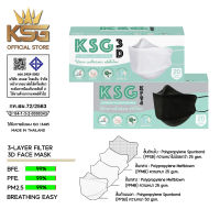 [KSG Official] หน้ากากอนามัย ทรง 3 มิติ หนา 4 ชั้น KSG KF94 Face Mask 4-Layer (กล่อง บรรจุ 20 ชิ้น)