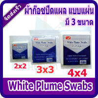 ผ้าก๊อซตาข่าย สำหรับทำแผล ตรา White Plume Swabs (มี 3 ขนาด 2x2 3x3 และ 4x4 นิ้ว)