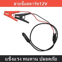 สายจั้มสตาร์ทสำหรับแบตเตอรี่สำรองพกพาpower Stationเชื่อมแบตเตอรี่รถยนต์ สายพ่วงแบตเตอรี่รถยนต์