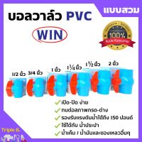 WIN บอลวาล์ว PVC ( แบบสวม ) พีวีซีคุณภาพดี 1/2 นิ้ว, 3/4 นิ้ว, 1 นิ้ว, 1.1/2 นิ้ว และ 2 นิ้ว ราคาต่อชิ้น