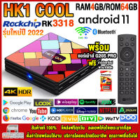 สุดยอดกล่องแอนดรอยด์ทีวี 4K รุ่นใหม่ปี 2022 Android TV Box HK1 COOL แรม4GB/64GB Rockchip ใหม่ RK3318 Android 11.0 +ฟรีแอร์เม้าส์ G20S PRO+ลงแอพพร้อมใช้งาน