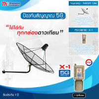 Thaisat C-Band 1.5M (ขางอยึดผนัง) + PSI LNB 1จุด รุ่น X-1 (5G PROTECT) ตัดสัญญาณรบกวน