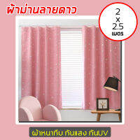ผ้าม่านกันแสง UV ตาไก่ ลายดาวถูกมาก ตัดเย็บเรียบร้อย งานคุณภาพ ขนาด2x2.5ม