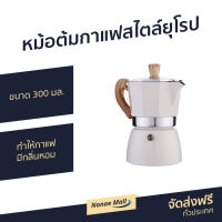 ?ขายดี? หม้อต้มกาแฟสไตล์ยุโรป ขนาด 300 มล. ทำให้กาแฟมีกลิ่นหอม - ชุดชงกาแฟสด ที่ต้มกาแฟ หม้อต้มกาแฟสด ที่ชงกาแฟสด หม้อกาแฟ ชุดต้มกาแฟสด หม้อต้มกาแฟ กาต้มกาแฟสด กาต้มกาแฟ หม้อต้มกาแฟโบราณ หม้อต้มกาแฟเอสเพรสโซ่ moka pot