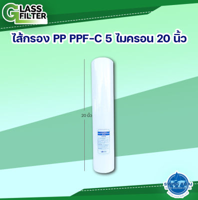 Filter PP PPF-C 5 micron 20" - ไส้กรอง PP PPF-C 5 ไมครอน 20 นิ้ว  By Swiss Thai Water Solution