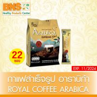 ( 1 ถุง 22 ซอง ) ROYAL COFFEE กาแฟสำเร็จรูป อาราบิก้า (ยิ่งซื้อ ยิ่งคุ้ม) (ส่งเร็ว) (ถูกที่สุด) By BNS