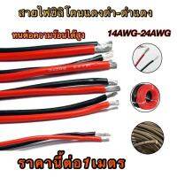 สายไฟซิลิโคนดำแดง แดงดำ ทนต่อความร้อนได้สูง ขนาด14AWG-24AWG ราคาต่อเมตร