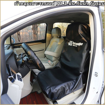 ผ้าคลุมเบาะรถยนต์ PU 3 ชิ้น กันน้ำ กันรอย กันเปื้อน นักวิ่ง Waterproof Car PU Seat Cover Pet Dog Cat Showroom ALPHA 2470