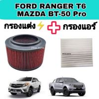 ( สุดคุ้ม+++ ) ลดซื้อคู่ ! ไส้กรองแต่ง กรองอากาศ+กรองแอร์รถยนต์ ฟอร์ดเรนเจอร์ Ford rangerT6/เอเวอร์เรส/Mazda bt50-pro ราคาถูก ชิ้น ส่วน เครื่องยนต์ ดีเซล ชิ้น ส่วน เครื่องยนต์ เล็ก ชิ้น ส่วน คาร์บูเรเตอร์ เบนซิน ชิ้น ส่วน เครื่องยนต์ มอเตอร์ไซค์