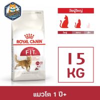 [ลด50%] ส่งฟรี New!!! Royal 15 kg Canin Fit อาหารแมว สำหรับแมวโตทั่วไป อายุ 1 ปีขึ้นไป ทุกสายพันธุ์ ขนาด 15 กก.