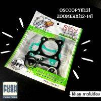 ปะเก็นยกชุก OSCOOPYi [13] / ZOOMERX [12-14] ปะเก็น(ตราหมีรวย)