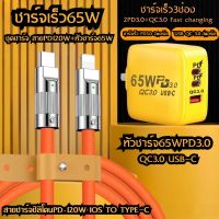 ชุดชาร์จPD65W หัวชาร์จ (1ช่อง USB A) (2ช่องUSB C)+สายPD120W Fast Charging แบบพกพา ที่ชาร์จ USB C สนับสนุนประเภท C PD ชาร์จเร็ว BY BOSSSTORE