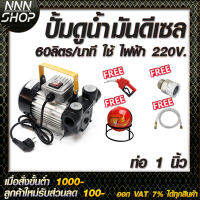 ปั๊มดูดน้ำมันดีเซล 60 ลิตรต่อนาที 220V ท่อ 1 นิ้ว (แถม ฟรี !!! หัวจ่ายตัดอัตโนมัติ+สายยาง เข้า/ออก)