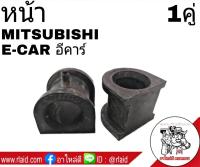 ยางกันโคลง หน้า MITSUBISHI E CAR อีคาร์ (จำนวน 1คู่) MB844456