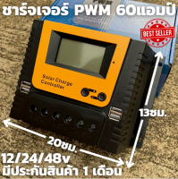 60A PWM โซล่าชาร์จเจอร์  ชาร์จเจอร์ รองรับกระแสชาร์จสูงสุด 60 แอมป์ eries Solar charge controller 12/24/48V 60A PWM โซล่าชาร์จเจอร์ คอนโทรลเลอร์