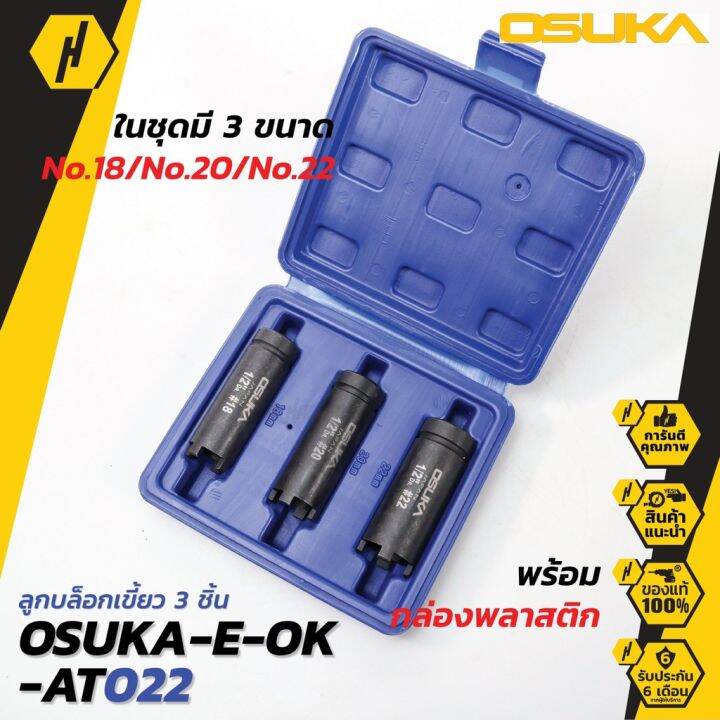 สุดคุ้ม-osuka-บล็อกเขี้ยว-3ตัว-ชุด-ใช้ถอดคลัช-ใช้กับด้ามบล็อกขนาด4หุน-1-2-ชุดบล็อค-ลูกบล็อค-ราคาถูก-ชุด-ค-ลั-ท-ช์-รถยนต์-ค-ลั-ช-aisin-ดี-แม็-ก-ชุด-แผ่น-ค-ลั-ท-ช์-ชุด-ค-ลั-ท-ช์-wave-110i