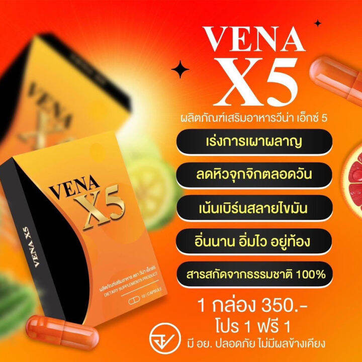 วีน่าx5-vena-x5-ผลิตภัณฑ์เสริมอาหาร-10-แคปซูล-กล่อง-1-กล่อง