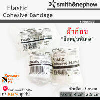 ผ้าก๊อซพันแผล ยืดได้ **แบบมีกาวในตัว** elastic bandage (smith&amp;nephew) 2.5/4/6 cm ยืด ยาว 2 m อ่อนนุ่ม เกรดพิเศษสำหรับทำแผล ระบายอากาศ ซับของเหลวดี