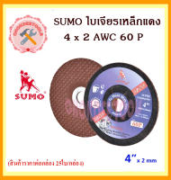 แผ่นเจียรเหล็กแดง SUMO 4 x 2 AWC 60 P ใบเจียรเหล็ก 4 นิ้ว บาง 2 มิล SUMO ( 25 ใบ/กล่อง ) แผ่นเจียรเหล็ก ใบเจียรอ่อนตัว ใบสีแดง ถูกและดีที่นี้เท่านั้น