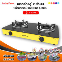 LUCKY FLAME เตาแก๊สลัคกี้เฟลม รุ่น AI-102 สีเหลือง หน้ากระจก หัวเตาประสิทธิภาพสูง (เลือกชนิดหัวปรับได้)