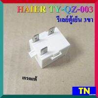 รีเลย์ตู้เย็น 3ขา HAIER TY-QZ-003 สีขาว เกรดแท้ ใช้กับตู้เย็นHAIER และทั่วไป อะไหล่ตู้เย็น