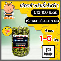 เชือกรั้วไฟฟ้า ยาว 100เมตร (เหลือง-ดำ) ตรา Dottie Back cow มีให้เลือก 1-5 ม้วน ขนาด 0.15มิล ลวดล้อมวัว ลวดรั้วไฟฟ้า ลวดรั้วไฟฟ้า เชือกโพลี