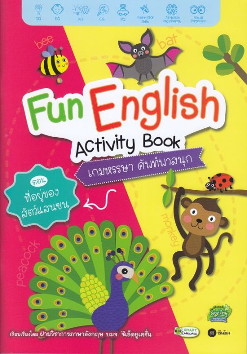 หนังสือ Fun English Activity Book เกมหรรษา ศัพท์พาสนุก ตอน ที่อยู่ของสัตว์แสนซน