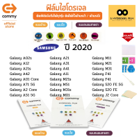 ฟิล์มไฮโดรเจล สำหรับโทรศัพท์มือถือ Samsung  ในปี 2020 Film Hydrogel Commy For Samsung  2020