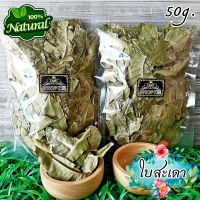 ?ชาสมุนไพร? ชาใบสะเดา ใบสะเดาอบแห้ง ขนาด 50 กรัม Dried Neem Leaves