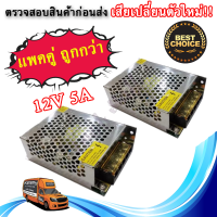 Switching Power Supply สวิตชิ่ง พาวเวอร์ ซัพพลาย 12V 5A 60W หม้อแปลงไฟฟ้าเอนกประสงค์ สำหรับกล้องวงจรปิด และไฟ LED ไม่ต้องใช้ อแดปเตอร์ สวิตชิ่ง  12V 5A 60W (แพคคู่)