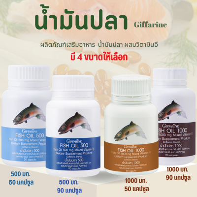 น้ำมันปลา น้ำมันปลากิฟฟรีน  Fish Oil Giffarine มี 4 ขนาด น้ำมันตับปลา