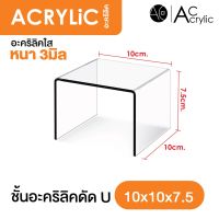 NEWW ชั้นวางโมเดล ชั้นวางของอะคริลิค ทรง U ขนาด ก10xย10xส7.5cm. หนา 3 มิล (S2) พร้อมส่ง ชั้น วาง ของ ชั้นวางของ ไม้ ชั้นวางของ ผนัง ชั้นวางของมินิ