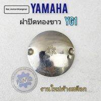 ฝาปิดทองขาว yg1 ฝาปิดทองขาว yamaha yg1ของใหม่