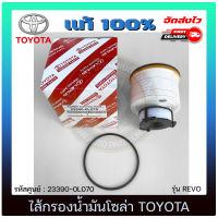 ไส้กรองน้ำมันโซล่า แท้ ยี่ห้อ TOYOTA รุ่น REVO รหัสศูนย์ 23390-0L070