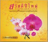 CD ตลับทองสุนทราภรณ์ #21 ชุด สวัสดีปีใหม่ MTCD-6061