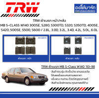 TRW ผ้าเบรก หน้า/หลัง Mercedes-Benz S-CLASS W140 300SE, S280, S300TD, S320, S350TD, 400SE, S420, 500SE, S500, S600 / 2.8L, 3.0D, 3.2L, 3.4D, 4.2L, 5.0L, 6.0L ปี 1993-1998