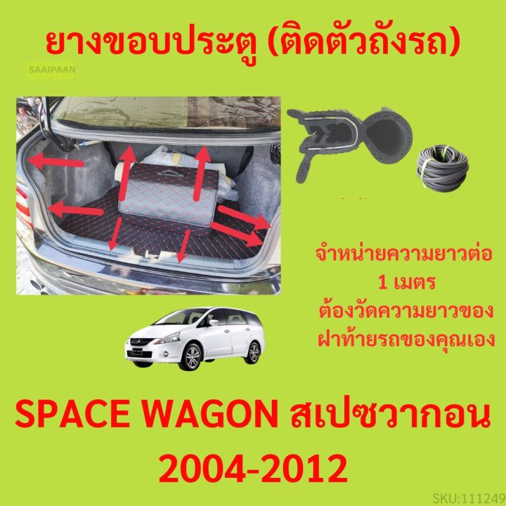 ราคาต่อเมตร ยางฝาท้าย  SPACE WAGON สเปซวากอน 2004-2012 ยางประตูหลัง แบบมีปีก