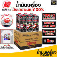 *ยกลัง12ขวด* แถมเสื้อLimited น้ำมันเครื่อง IDEMITSU NANO PRO 4T SYN MA2 10W-40 สังเคราะห์แท้ 100% ของแท้