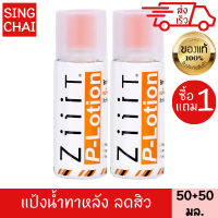 ซิท พี โลชั่น แป้งน้ำ ทาสิว 50 มล. 1 แถม 1 สำหรับ ผิวเป็นสิว ผื่น หัวสิวแห้ง หลุดออกง่าย ลดความมัน