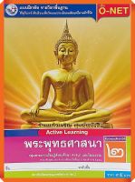 แบบฝึกหัดพระพุทธศาสนาป.2 #พว