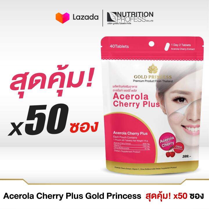 สุดคุ้ม-50-ซอง-acerola-cherry-plus-gold-princess-อะเซโรล่า-เชอร์รี่-พลัส-บรรจุ-40-เม็ด-วิตามินซีสกัดจากผลอะเซโรล่าเชอร์รี่