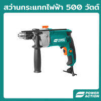 Power Action สว่านกระแทก สว่านไฟฟ้า 750 วัตต์ เจาะเหล็ก เจาะคอนกรีต เจาะไม้ มอร์เตอร์ทองแดงแท้รุ่น ID750