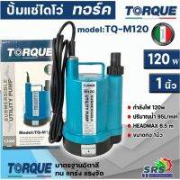 TORQUE ปั๊มจุ่ม ไดโว๋ ปั๊มแช่ รุ่น TQ-M120 ดูดน้ำได้แห้งที่สุดเพียง 2 มม. ทำงานต่อเนื่องได้ 24 ชม. ปั๊มแช่ ปั๊มจุ่ม รับประกัน 1 ปี