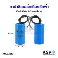 โปรโมชั่น คาปาซิเตอร์ เครื่องซักผ้า 10uF 450V (กลมมีสาย) อะไหล่เครื่องซักผ้า ราคาถูก เครื่องซักผ้า อะไหล่เครื่องซักผ้า มอเตอร์เครื่องซักผ้า บอร์ดเครื่องซักผ้า